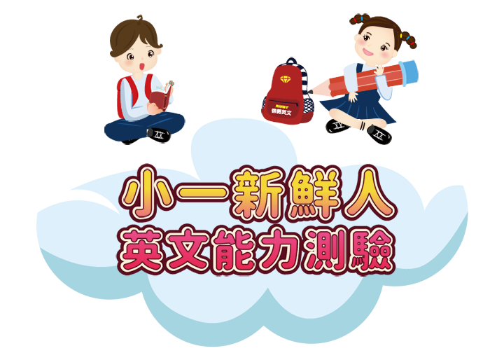 小一新鮮人英文能力檢測