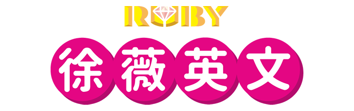 徐薇英文